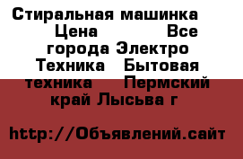 Стиральная машинка Ardo › Цена ­ 5 000 - Все города Электро-Техника » Бытовая техника   . Пермский край,Лысьва г.